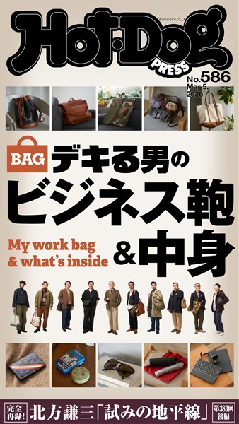 Ｈｏｔ－Ｄｏｇ　ＰＲＥＳＳ (ホットドッグプレス)　ｎｏ．５８６　デキる男のビジネス鞄＆中身