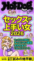 Ｈｏｔ－Ｄｏｇ　ＰＲＥＳＳ (ホットドッグプレス)　ｎｏ．５８７　セックスが上手い女２０２６