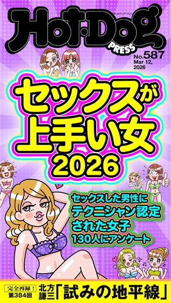 Ｈｏｔ－Ｄｏｇ　ＰＲＥＳＳ (ホットドッグプレス)　ｎｏ．５８７　セックスが上手い女２０２６