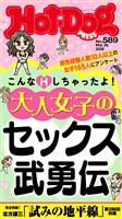 Ｈｏｔ－Ｄｏｇ　ＰＲＥＳＳ (ホットドッグプレス)　ｎｏ．５８９　大人女子のセックス武勇伝
