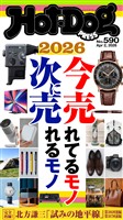 Hot-Dog PRESS (ホットドッグプレス) no.590 2026今売れてるモノ 次に売れるモノ