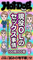 Ｈｏｔ－Ｄｏｇ　ＰＲＥＳＳ (ホットドッグプレス)　ｎｏ．５９１　現役ＯＬのセックス事情１００問１００答