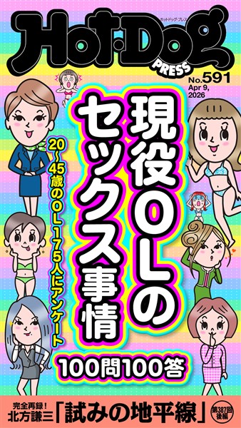 Ｈｏｔ－Ｄｏｇ　ＰＲＥＳＳ (ホットドッグプレス)　ｎｏ．５９１　現役ＯＬのセックス事情１００問１００答