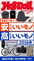 Ｈｏｔ－Ｄｏｇ　ＰＲＥＳＳ (ホットドッグプレス)　ｎｏ．５９２　安くていいモノ　高くていいモノ　２０２６春