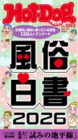Ｈｏｔ－Ｄｏｇ　ＰＲＥＳＳ (ホットドッグプレス)　ｎｏ．５９３　風俗白書２０２６