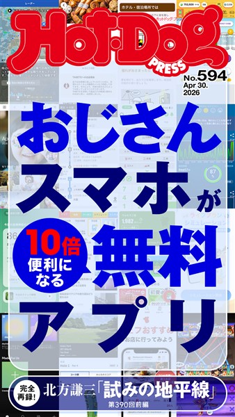 Ｈｏｔ－Ｄｏｇ　ＰＲＥＳＳ (ホットドッグプレス)　ｎｏ．５９４　おじさんスマホが１０倍便利になる無料アプリ