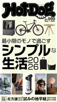 Hot-Dog PRESS no.595 最小限のモノで過ごすシンプルな生活2026