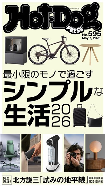 Ｈｏｔ－Ｄｏｇ　ＰＲＥＳＳ ｎｏ．５９５　最小限のモノで過ごすシンプルな生活２０２６
