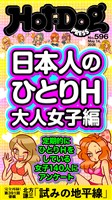 Hot-Dog PRESS (ホットドッグプレス) no.596 日本人のひとりH 大人女子編