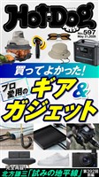 Ｈｏｔ－Ｄｏｇ　ＰＲＥＳＳ (ホットドッグプレス)　ｎｏ．５９７　買ってよかった！　プロ愛用のギア＆ガジェット