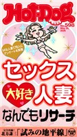 Hot-Dog PRESS (ホットドッグプレス) no.598 セックス大好き人妻なんでもリサーチ