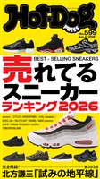 Hot-Dog PRESS (ホットドッグプレス) no.599 売れてるスニーカーランキング2026