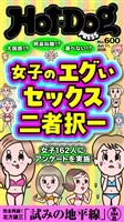 Hot-Dog PRESS (ホットドッグプレス) no.600 女子のエグいセックス二者択一