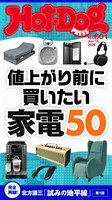 Hot-Dog PRESS (ホットドッグプレス) no.601 値上がり前に買いたい家電50