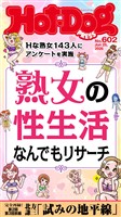 Hot-Dog PRESS (ホットドッグプレス) no.602 熟女の性生活なんでもリサーチ