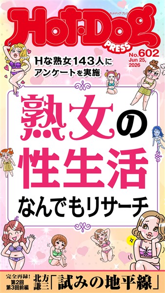 Ｈｏｔ－Ｄｏｇ　ＰＲＥＳＳ (ホットドッグプレス)　ｎｏ．６０２　熟女の性生活なんでもリサーチ