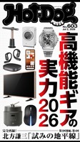 Hot-Dog PRESS (ホットドッグプレス) no.603 高機能ギアの実力2026