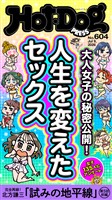 Ｈｏｔ－Ｄｏｇ　ＰＲＥＳＳ (ホットドッグプレス)　ｎｏ．６０４　人生を変えたセックス