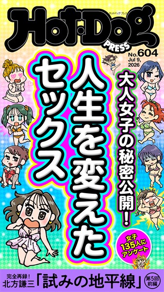 Ｈｏｔ－Ｄｏｇ　ＰＲＥＳＳ (ホットドッグプレス)　ｎｏ．６０４　人生を変えたセックス