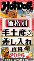 Ｈｏｔ－Ｄｏｇ　ＰＲＥＳＳ (ホットドッグプレス)　ｎｏ．６０５　価格別　手土産＆差し入れ百科２０２６