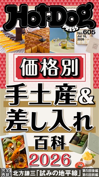 COOL TOPIK 6冊セット(バラ売り不可) Hot－Dog PRESS (ホットドッグプレス) no．605 価格別