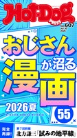 Ｈｏｔ－Ｄｏｇ　ＰＲＥＳＳ (ホットドッグプレス)　ｎｏ．６０７　おじさんが沼る漫画５５　２０２６夏