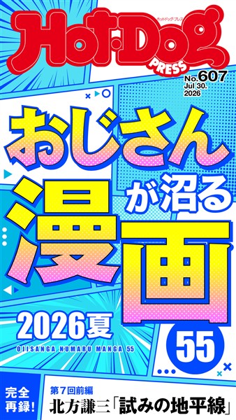 Ｈｏｔ－Ｄｏｇ　ＰＲＥＳＳ (ホットドッグプレス)　ｎｏ．６０７　おじさんが沼る漫画５５　２０２６夏