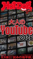 Ｈｏｔ－Ｄｏｇ　ＰＲＥＳＳ (ホットドッグプレス)　ｎｏ．６０８　大人のＹｏｕＴｕｂｅ２０２６