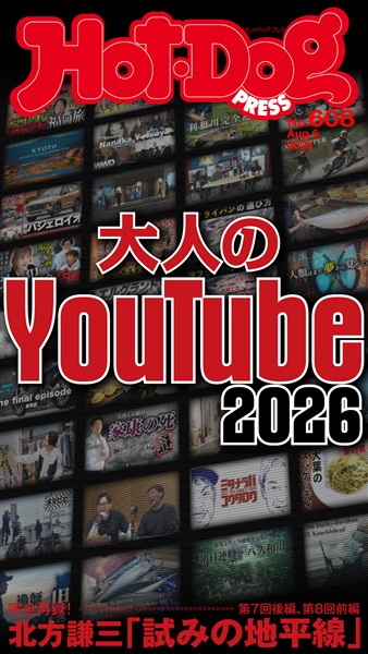 Ｈｏｔ－Ｄｏｇ　ＰＲＥＳＳ (ホットドッグプレス)　ｎｏ．６０８　大人のＹｏｕＴｕｂｅ２０２６