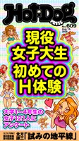 Ｈｏｔ－Ｄｏｇ　ＰＲＥＳＳ (ホットドッグプレス)　ｎｏ．６０９　現役女子大生　初めてのＨ体験