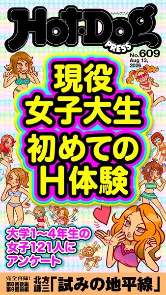 Ｈｏｔ－Ｄｏｇ　ＰＲＥＳＳ (ホットドッグプレス)　ｎｏ．６０９　現役女子大生　初めてのＨ体験