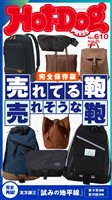 Ｈｏｔ－Ｄｏｇ　ＰＲＥＳＳ (ホットドッグプレス)　ｎｏ．６１０　売れてる鞄　売れそうな鞄