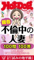 Ｈｏｔ－Ｄｏｇ　ＰＲＥＳＳ (ホットドッグプレス)　ｎｏ．６１１　現在不倫中の人妻　１００問１００答