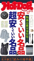 Ｈｏｔ－Ｄｏｇ　ＰＲＥＳＳ (ホットドッグプレス)　ｎｏ．６１２　安くていい名品＆超安くていい名品