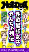 Ｈｏｔ－Ｄｏｇ　ＰＲＥＳＳ (ホットドッグプレス)　ｎｏ．６１３　性欲最強女子　やんちゃ列伝
