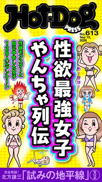 Ｈｏｔ－Ｄｏｇ　ＰＲＥＳＳ (ホットドッグプレス)　ｎｏ．６１３　性欲最強女子　やんちゃ列伝