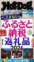 Ｈｏｔ－Ｄｏｇ　ＰＲＥＳＳ (ホットドッグプレス)　ｎｏ．６１４　ハズさないふるさと納税返礼品２０２６