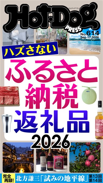 Ｈｏｔ－Ｄｏｇ　ＰＲＥＳＳ (ホットドッグプレス)　ｎｏ．６１４　ハズさないふるさと納税返礼品２０２６