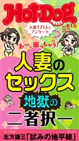 Ｈｏｔ－Ｄｏｇ　ＰＲＥＳＳ (ホットドッグプレス)　ｎｏ．６１５　人妻のセックス　地獄の二者択一