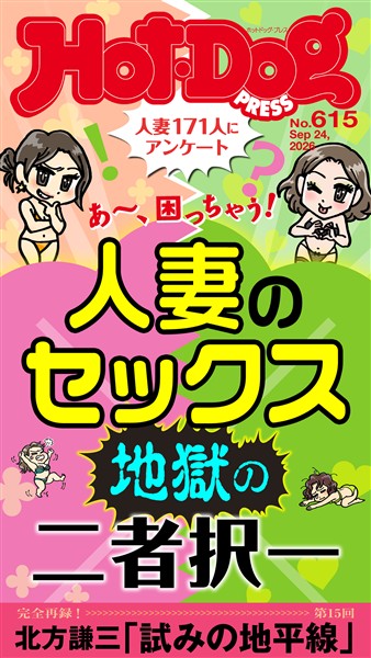 Ｈｏｔ－Ｄｏｇ　ＰＲＥＳＳ (ホットドッグプレス)　ｎｏ．６１５　人妻のセックス　地獄の二者択一