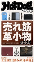Hot-Dog PRESS (ホットドッグプレス) no.616 売れ筋革小物2026