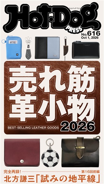 Ｈｏｔ－Ｄｏｇ　ＰＲＥＳＳ (ホットドッグプレス)　ｎｏ．６１６　売れ筋革小物２０２６