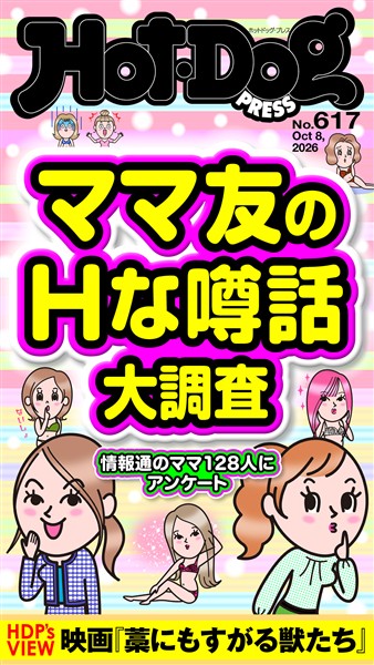 Ｈｏｔ－Ｄｏｇ　ＰＲＥＳＳ (ホットドッグプレス)　ｎｏ．６１７　ママ友のＨな噂話大調査