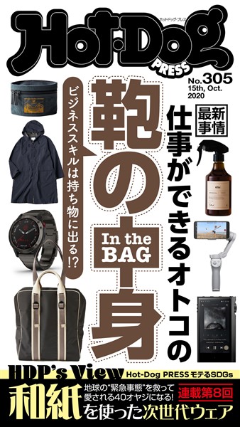 hot dog press ホットドッグプレス no 305 仕事ができるオトコの鞄の中身 雑誌 電子書籍 漫画のcocoro Books