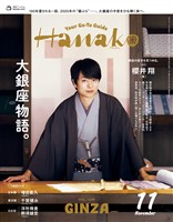 Hanako 2025年 11月号