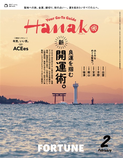Hanako 2026年 2月号