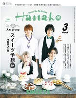 Hanako 2026年 3月号