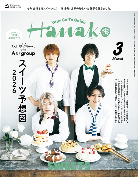 Hanako 2026年 3月号