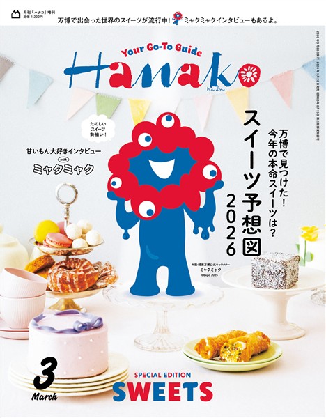 Hanako 2026年 3月号増刊