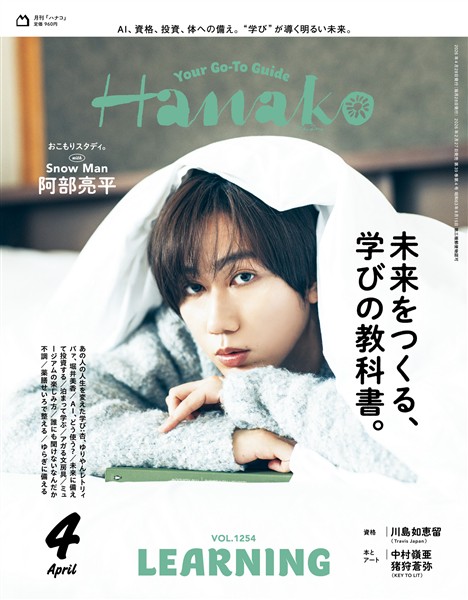 Hanako 2026年 4月号